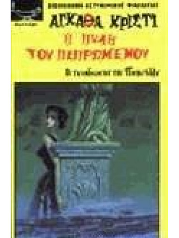 Η πύλη του πεπρωμένου Η πύλη του πεπρωμένου,Christie Agatha 1890-1976